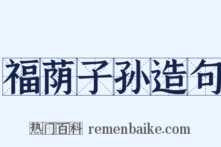 福荫子孙造句是什么意思的图片